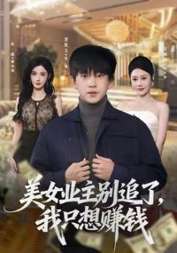 ��Ůҵ����׷�ˣ���ֻ��׬Ǯ