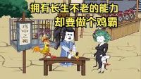 拥有长生不老的能力,却要做个鸡霸