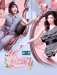 Ů���л�˵��һ��