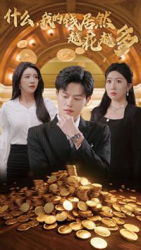 ʲô�ҵ�Ǯ��ȻԽ��Խ��