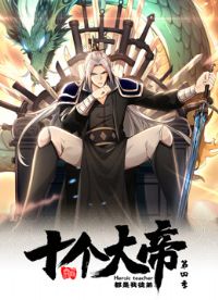 开局十个大帝都是我徒弟第四季动态漫
