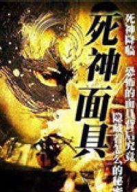 死神面具