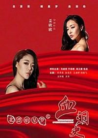 ��Ư������֮Ѫ��ʷ