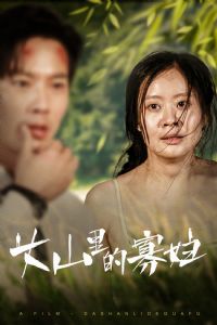 ��ɽ�����&��ɽ��ĹѸ�