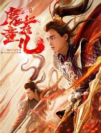 ����ħͯ�캢��