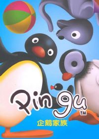 企鹅家族第四季