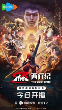 西行纪年番