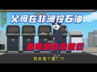 父母在非洲挖石油,我还在捡破烂