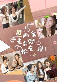 �ö���ȥ̨��͵ʳ���ף�2����