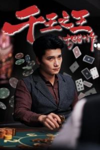 ǧ��֮��֮ʮ��ʮթ